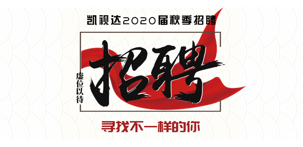 好彩客2020届校园招聘启动