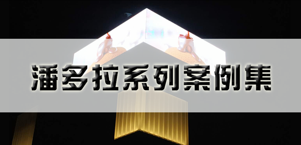 好彩客潘多拉系列产品杰出案例！
