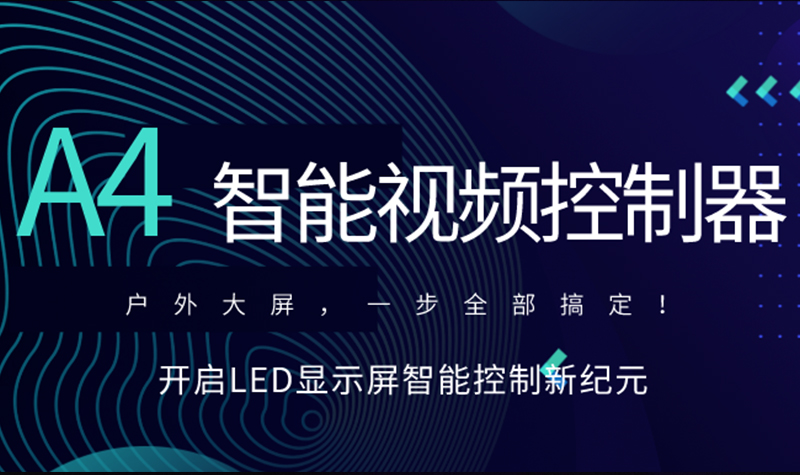 新品速递！好彩客A4智能视频节造器，开启LED显示屏智能节造新纪元！