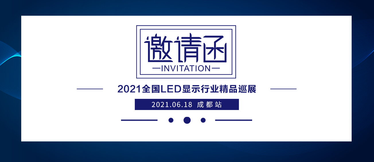 好彩客2021全国LED显示行业精品巡展：成都站