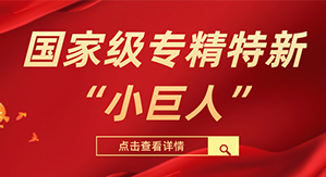 好彩客科技被评为国度级专精特新“幼巨人”企业