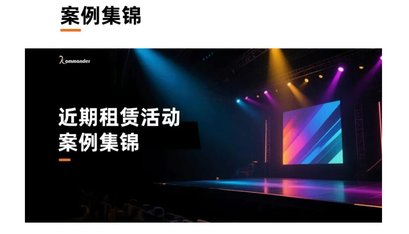 案例集锦 | 与Kommander共创杰出，见证卓越，定格每一个宝贵瞬间！
