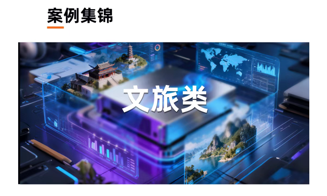 案例集锦 | 播控赋能，文旅出圈