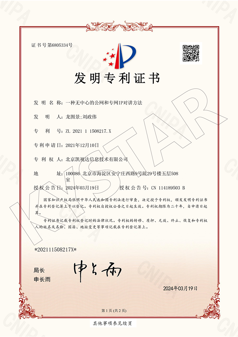 一种无中心的公网和专网IP对讲步骤（ZL 2021 1 1508217.X）