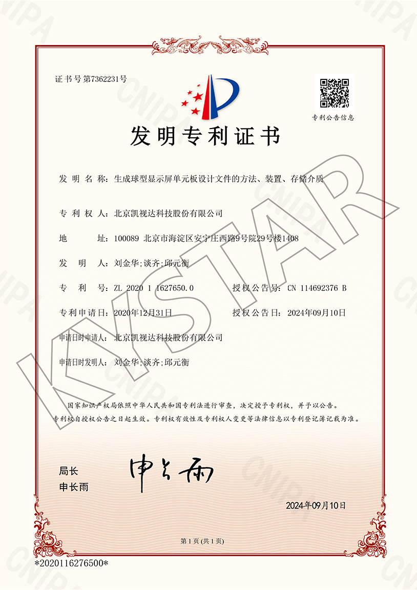 一种天生球型显示屏单元板设计文件的步骤、装置、存储介质（ZL20201 1627650.0）